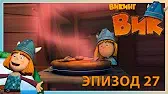 Сокровище-невидимка Викинг Вик Сокровище-невидимка