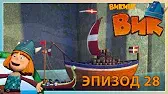 Короткий путь Викинг Вик Короткий путь