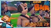 Спасительный запах Викинг Вик Спасительный запах