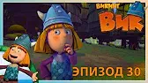 Настоящий викинг Викинг Вик Настоящий викинг