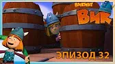 Чудодейственная мазь Викинг Вик Чудодейственная мазь