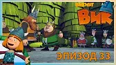 Победный танец Викинг Вик Победный танец