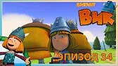 Забытый клад Викинг Вик Забытый клад