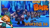 Пещера замёрзших голосов Викинг Вик Пещера замёрзших голосов