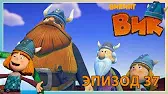 Лекарство для Фекса Викинг Вик Лекарство для Фекса