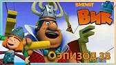 Кто быстрее? Викинг Вик Кто быстрее?