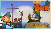 Пение сирены Викинг Вик Пение сирены