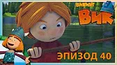 Спасение утопающих Викинг Вик Спасение утопающих