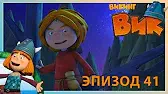 Танец с волком Викинг Вик Танец с волком