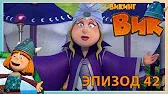Тихая ночь Викинг Вик Тихая ночь