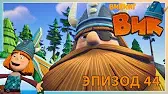 Вор среди нас Викинг Вик Вор среди нас