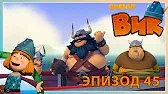 На вес золота Викинг Вик На вес золота