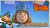Ягодная война Викинг Вик Ягодная война