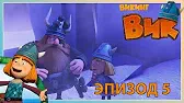 Падающие звёзды Викинг Вик Падающие звёзды