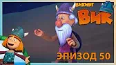 Арабские ночи Викинг Вик Арабские ночи