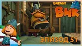 Переполох во Флейке Викинг Вик Переполох во Флейке