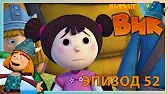В чужом краю. Часть 1 Викинг Вик В чужом краю. Часть 1