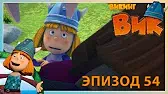 Бамбуковый сюрприз Викинг Вик Бамбуковый сюрприз