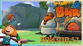 Хлеб - всему голова Викинг Вик Хлеб - всему голова