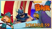 Путаница Викинг Вик Путаница