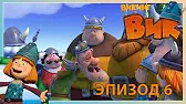 Остров сокровищ Викинг Вик Остров сокровищ