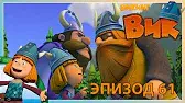 Вместе мы - сила Викинг Вик Вместе мы - сила