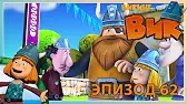 Олимпийские игры Викинг Вик Олимпийские игры
