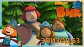 Вот незадача! Викинг Вик Вот незадача!