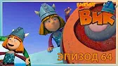 Коровье упрямство Викинг Вик Коровье упрямство
