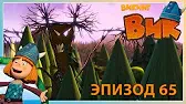 Домик на дереве Викинг Вик Домик на дереве