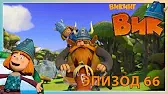 Вверх по реке Викинг Вик Вверх по реке