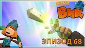 Возвращение домой Викинг Вик Возвращение домой