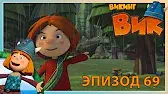 В лес по грибы Викинг Вик В лес по грибы