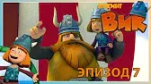 Постучи по дереву Викинг Вик Постучи по дереву
