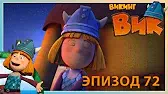 Большой друг Викинг Вик Большой друг