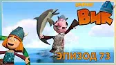 Блестящая идея Викинг Вик Блестящая идея