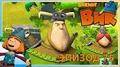 Если ты лепрекон Викинг Вик Если ты лепрекон