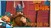 Летняя резиденция Викинг Вик Летняя резиденция