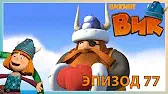 Дедушка Олаф Викинг Вик Дедушка Олаф