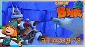 Кто впустил медведя? Викинг Вик Кто впустил медведя?