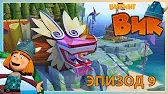 Ветер, ветер! Ты могуч... Викинг Вик Ветер, ветер! Ты могуч