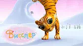 Учимся танцевать Висспер Учимся танцевать