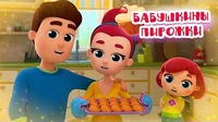 Бабушкины пирожки Волшебная кухня Бабушкины пирожки