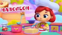 Наполеон Волшебная кухня Наполеон
