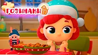 Гозинаки Волшебная кухня Гозинаки