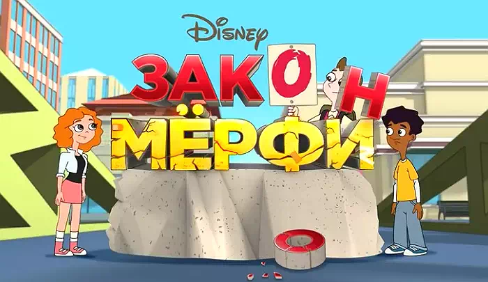 Мультсериал Закон Мерфи Мультсериал Закон Мерфи