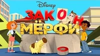 Слишком много Майло / Подземельцы Закон Мерфи Слишком много Майло Подземельцы