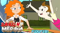 Игра до утра / Безопасность превыше всего Закон Мерфи Игра до утра Безопасность превыше всего
