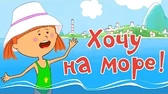 Хочу на море! Жила-была царевна Хочу на море