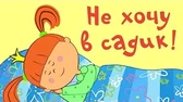 Не хочу в садик! Жила-была царевна Не хочу в садик